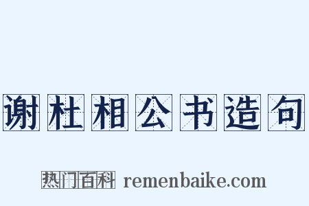 谢杜相公书造句是什么意思的图片